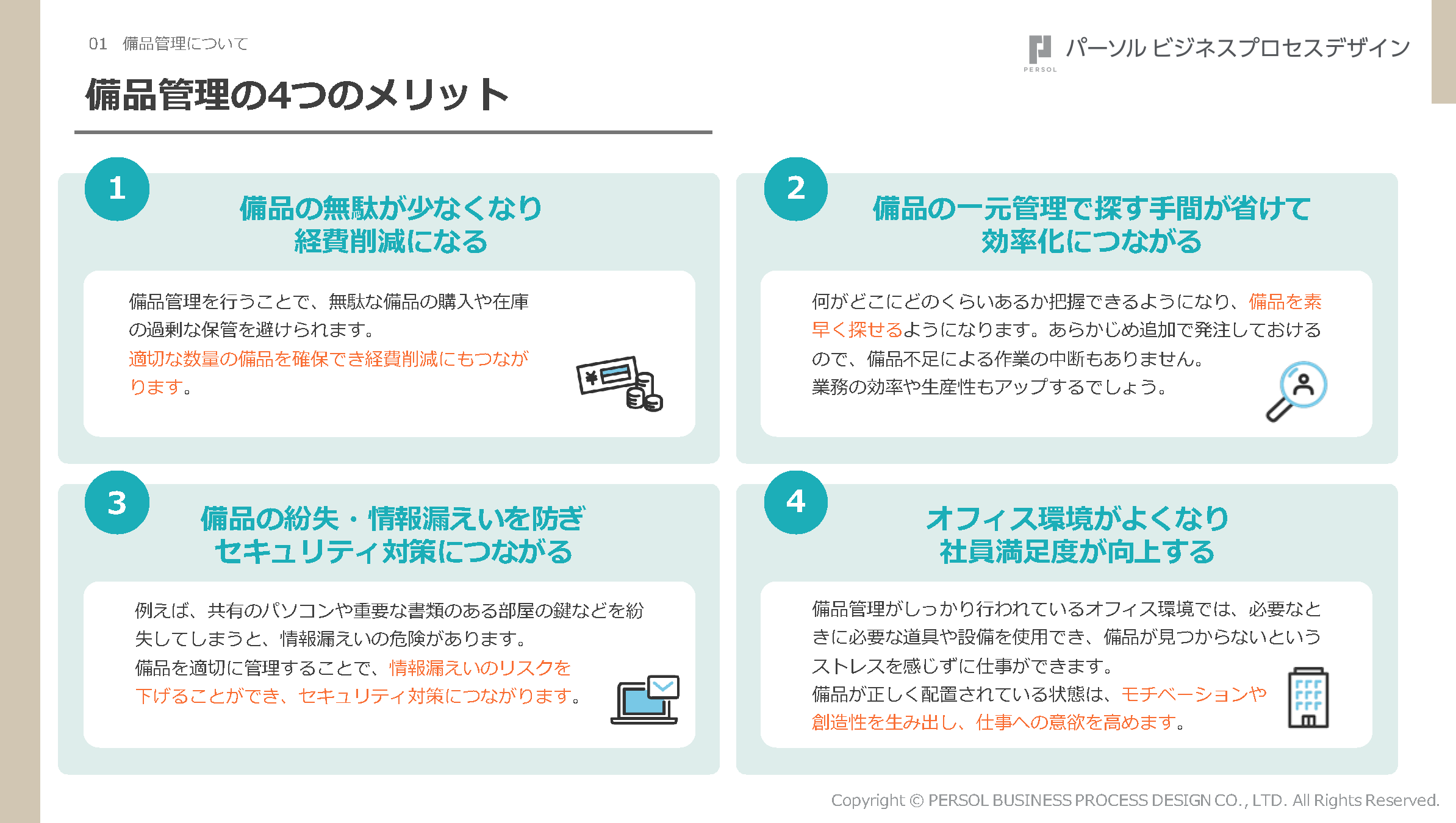 備品管理の4つのメリット