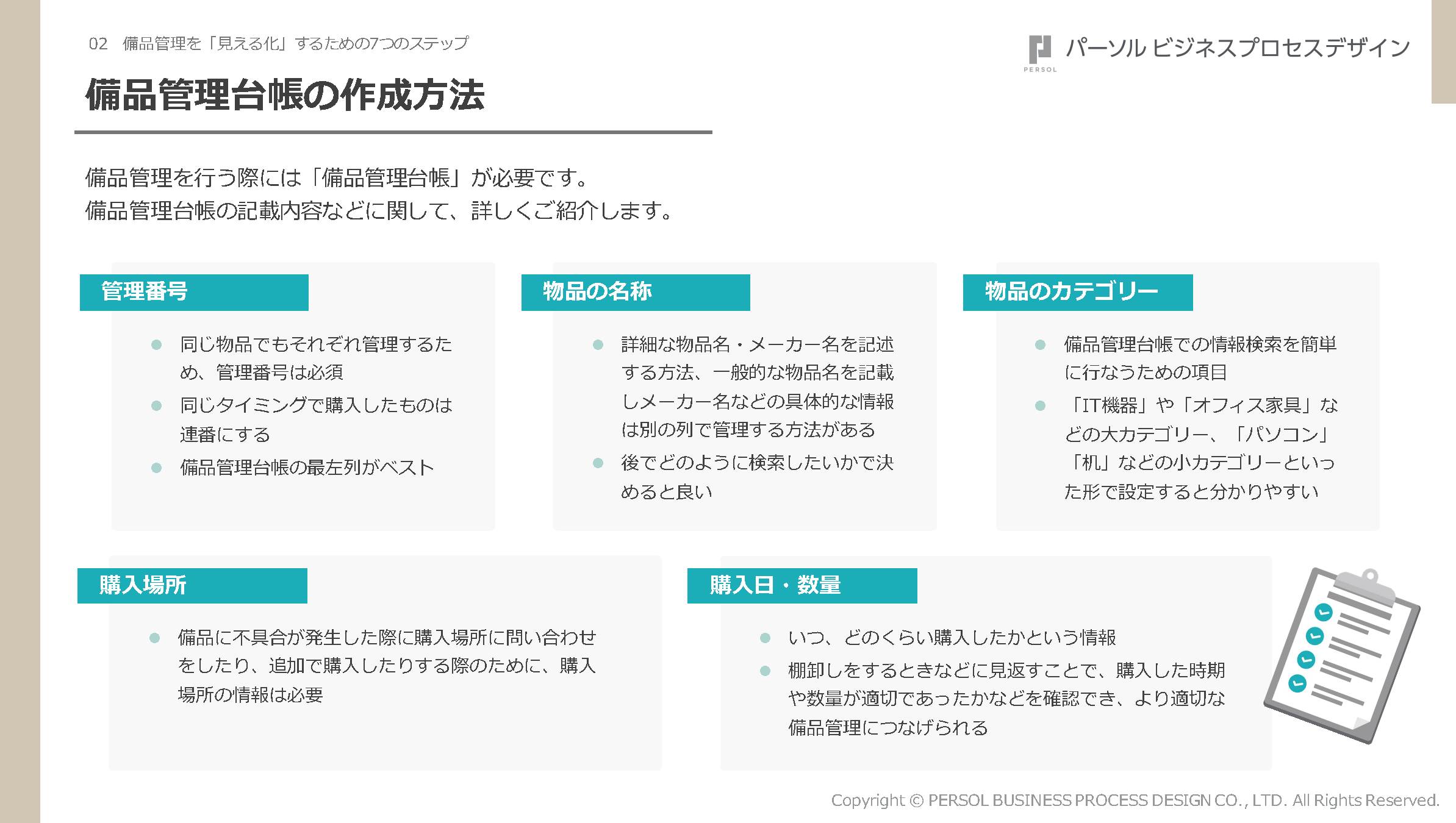 備品管理台帳の作成方法