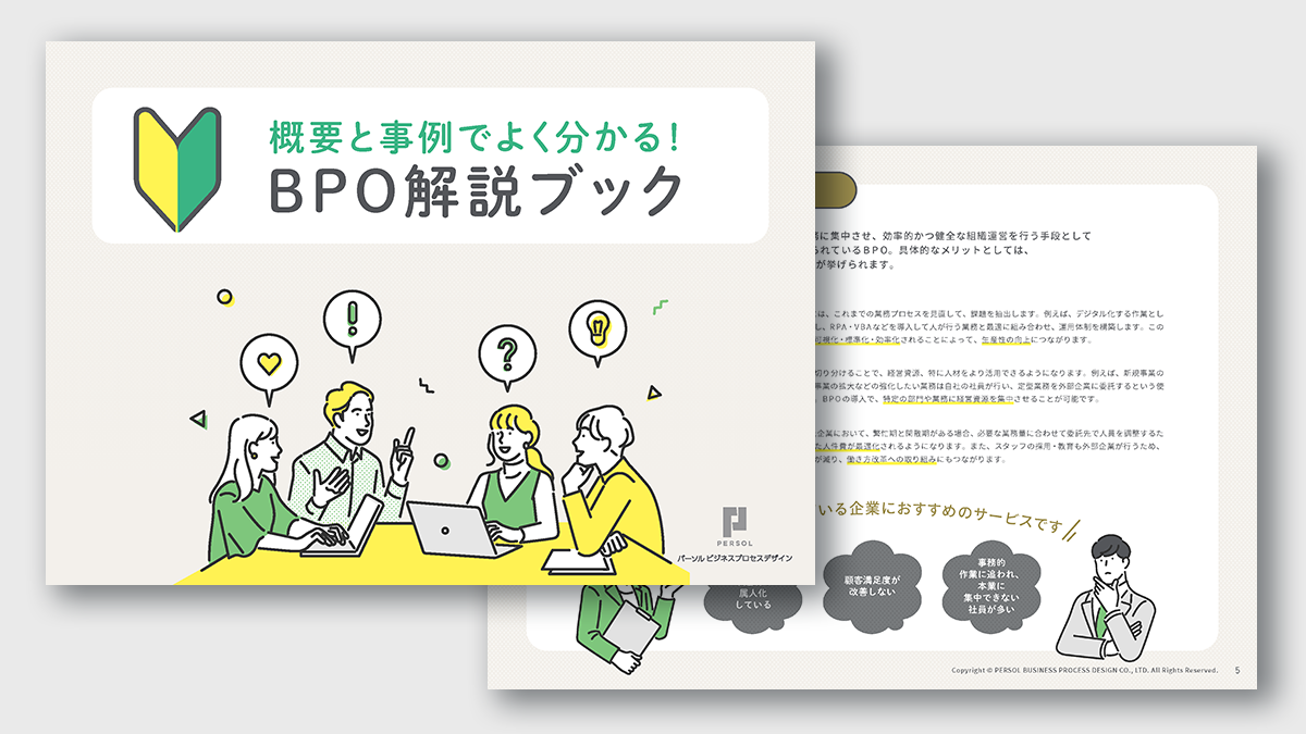 概要と事例でよく分かる！BPO解説ブックのサムネイル