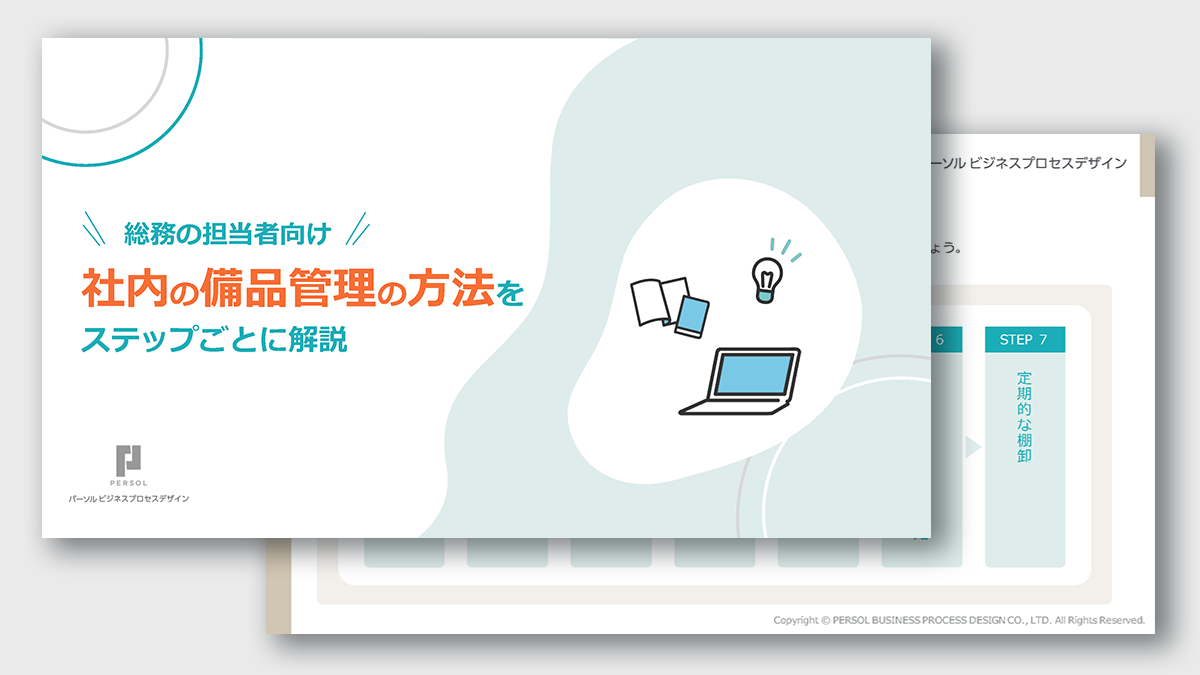 【総務の担当者向け】社内の備品管理の方法をステップごとに解説-サムネイル