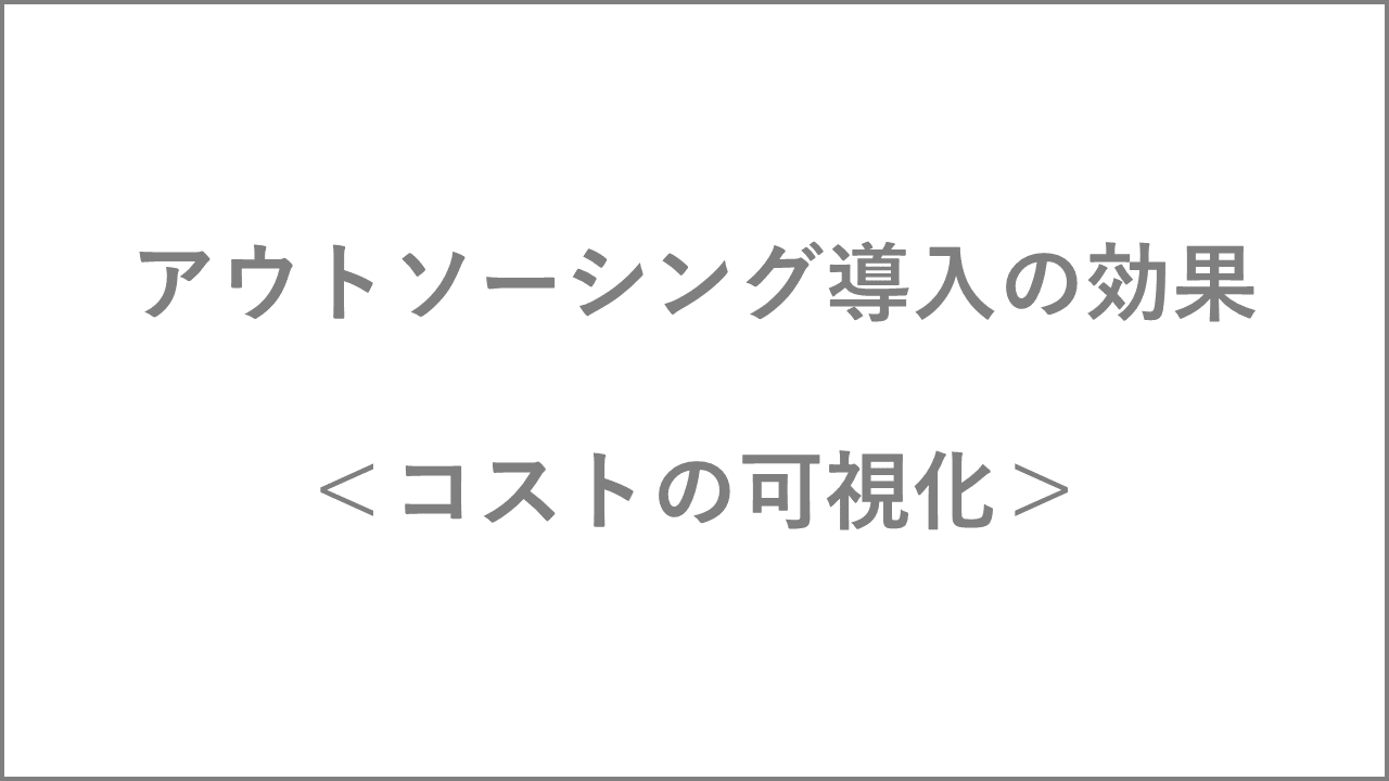 アウトソーシング導入の効果　コストの可視化