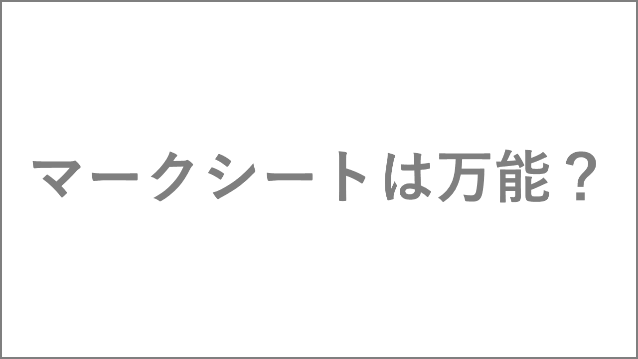 マークシートは万能？