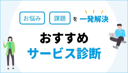 おすすめサービス診断