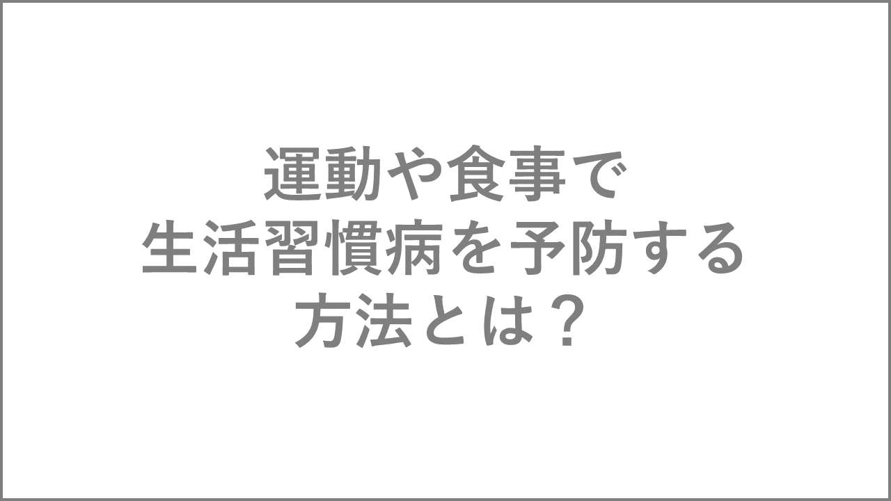 運動や食事で生活習慣病を予防する方法とは？