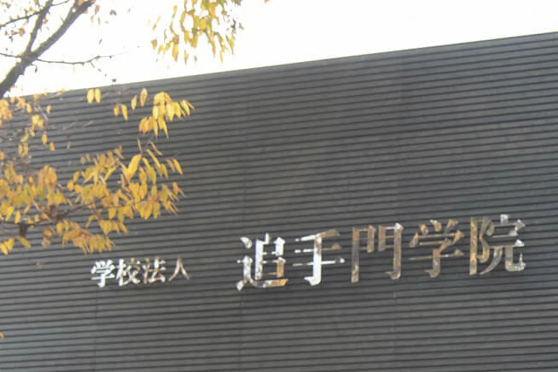 追手門学院大学