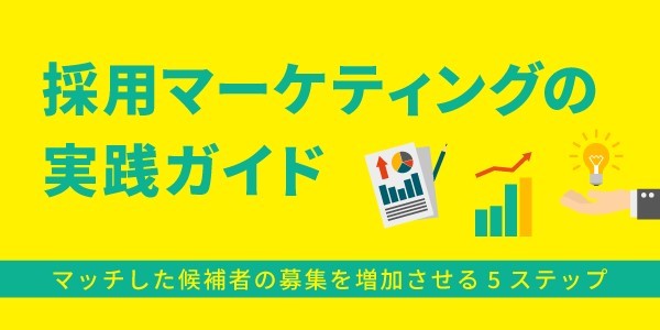 採用マーケティングの実践ガイド｜マッチした候補者の募集を増加させる6ステップ