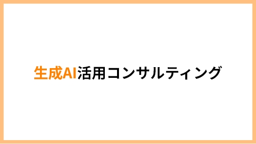 生成AI活用コンサルティング