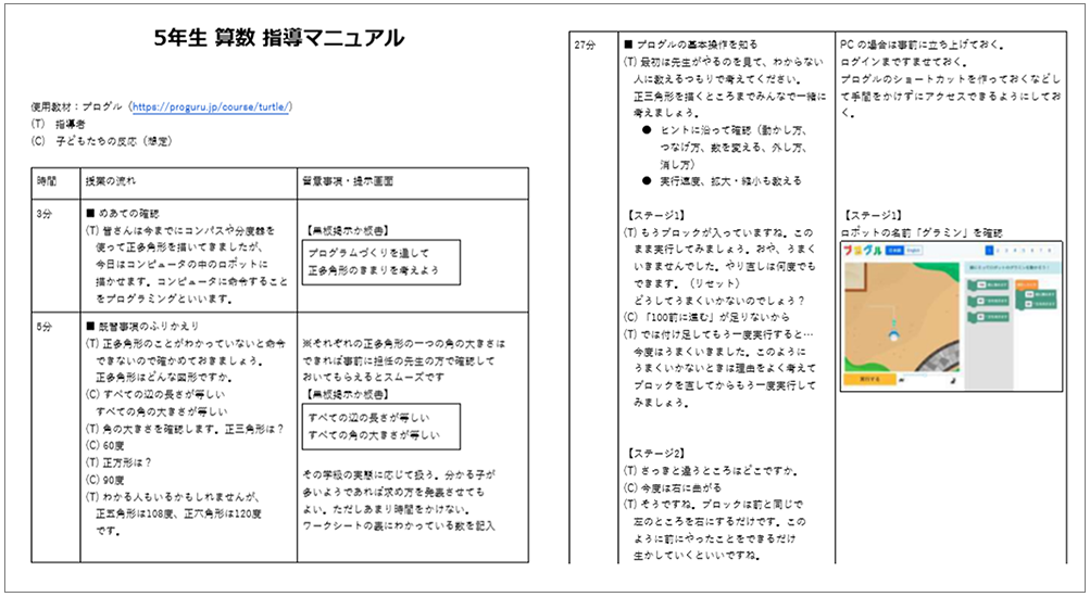 画像：プログラミング教育における「教員向けマニュアル」を無償提供