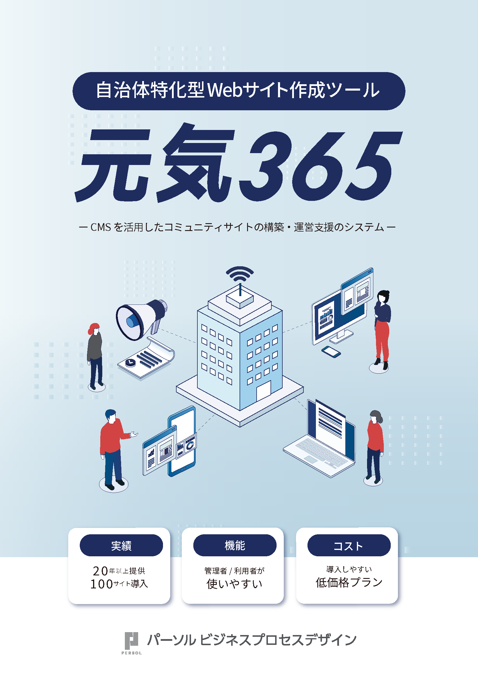 自治体特化型Webサイト作成ツール(CMS)「元気365」