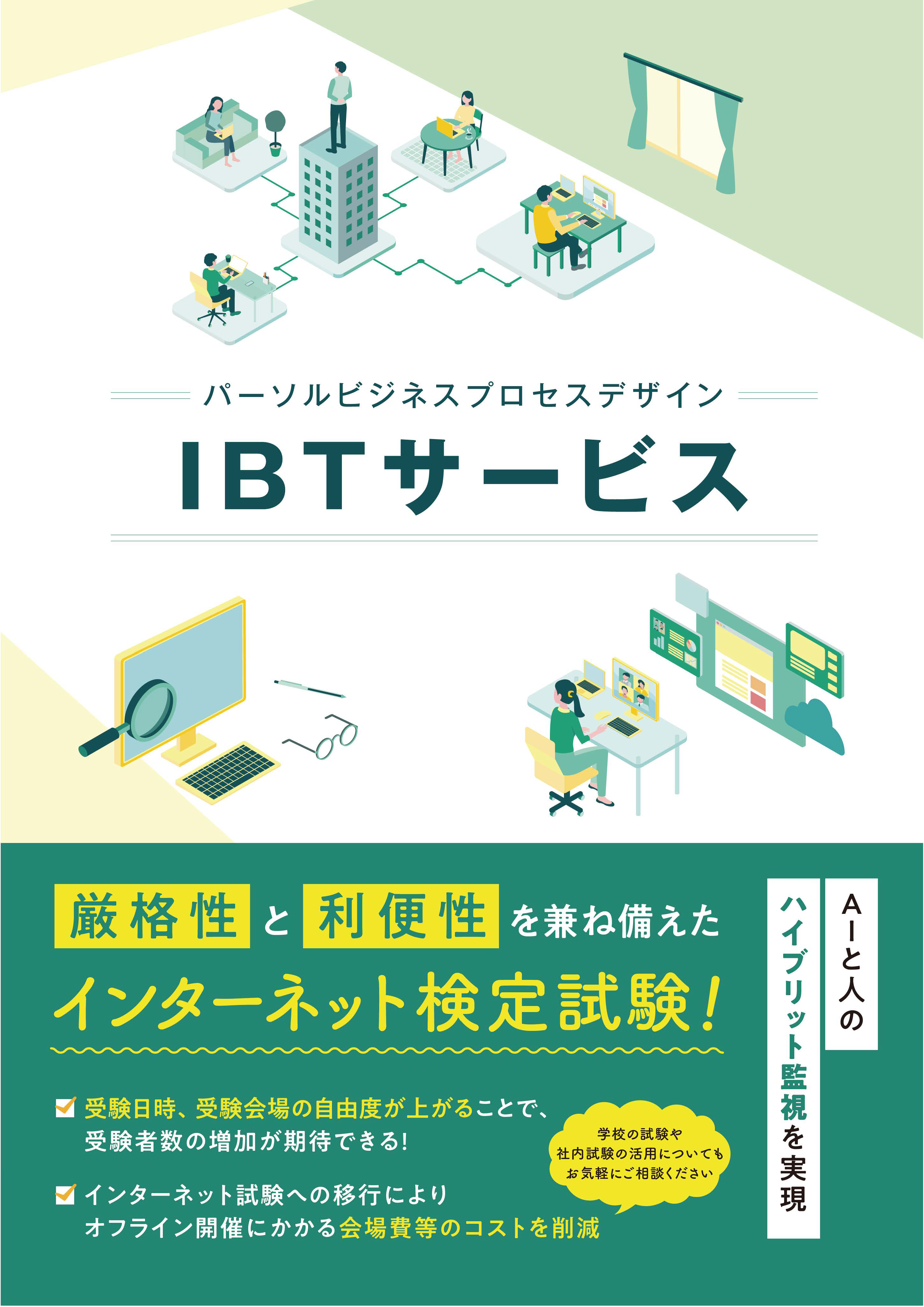 インターネット検定試験「IBTサービス」