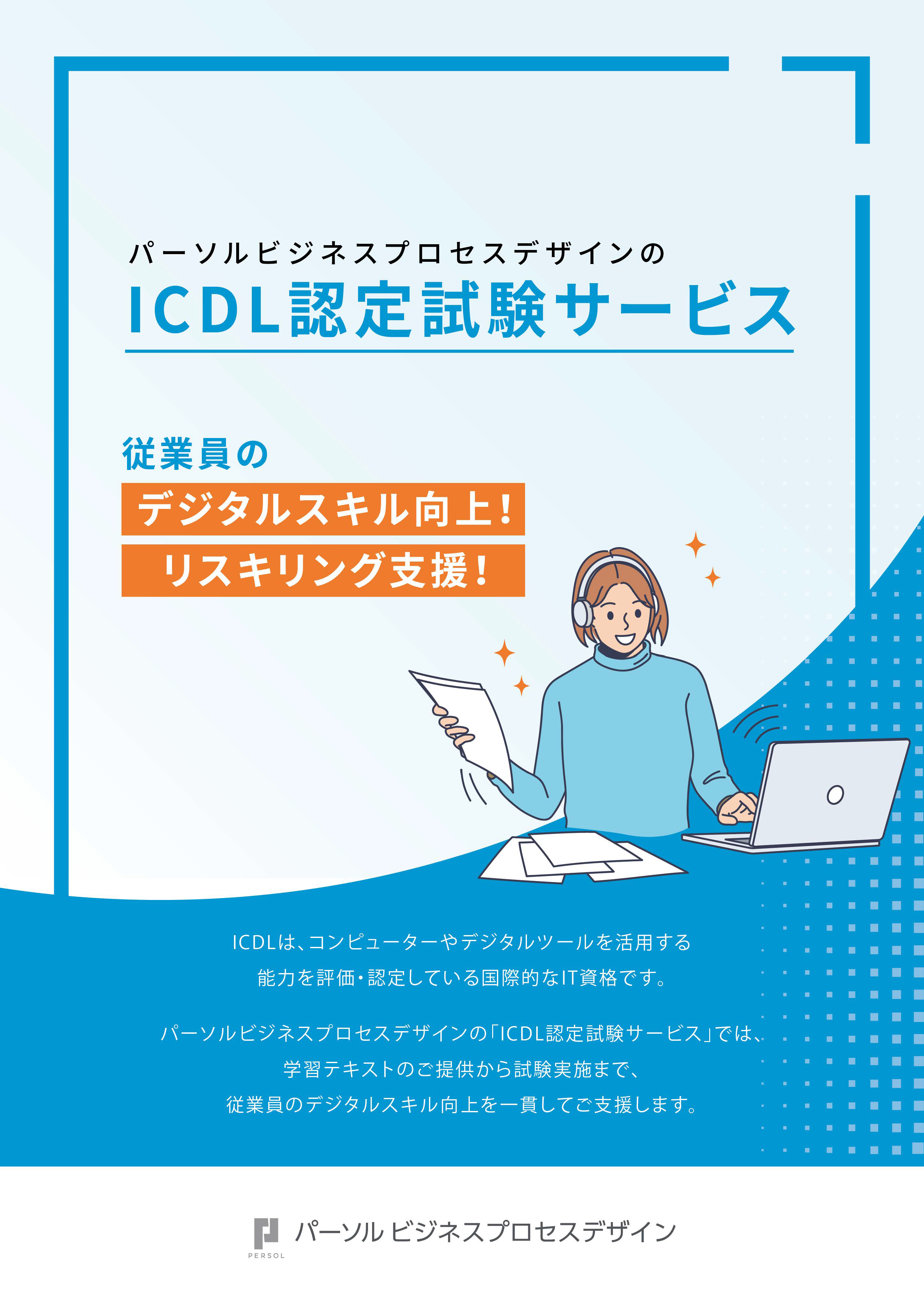 ICDL認定試験