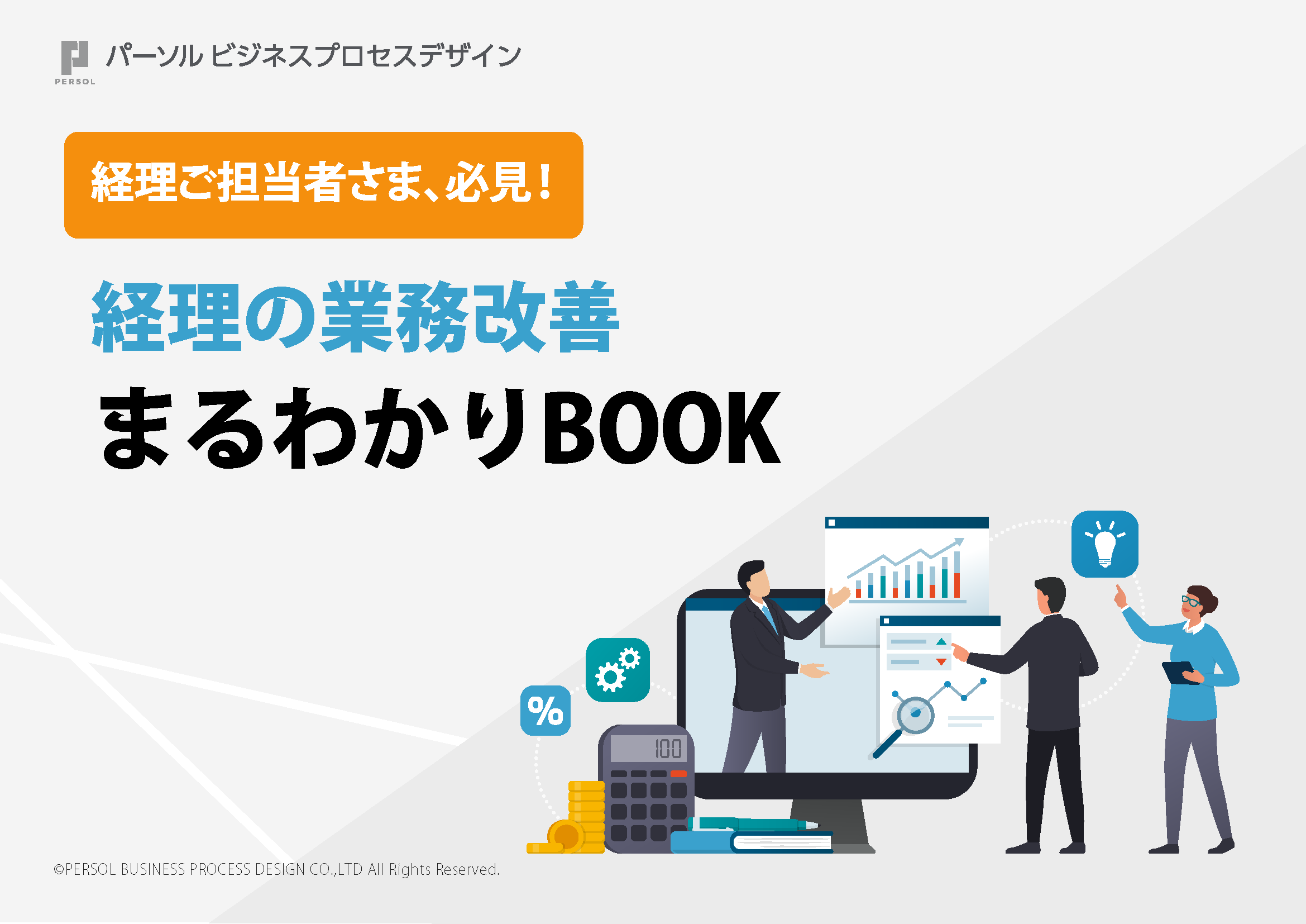 経理の業務改善まるわかりBOOK