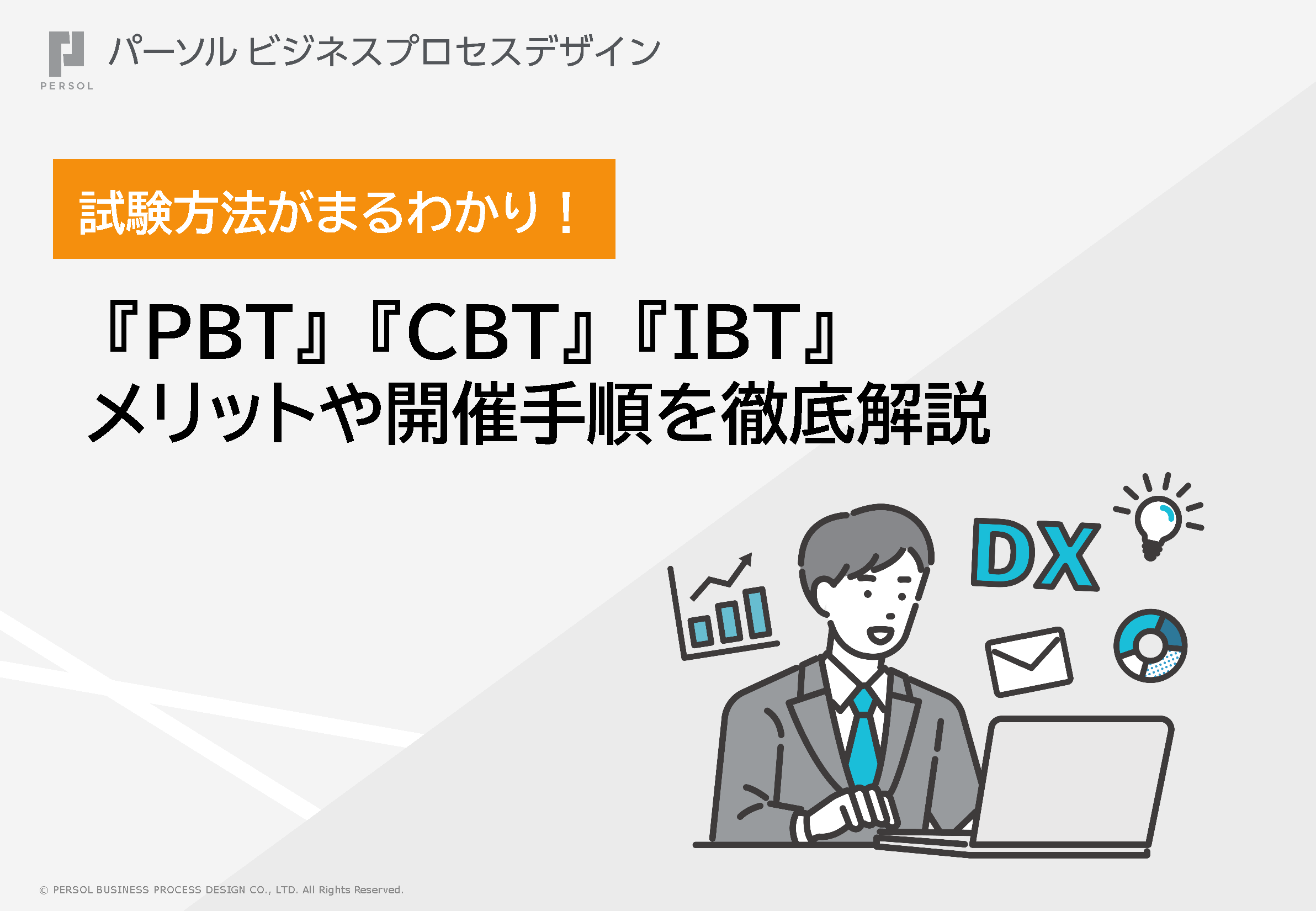 試験方法がまるわかり！『PBT』『CBT』『IBT』メリットや開催手順を徹底解説