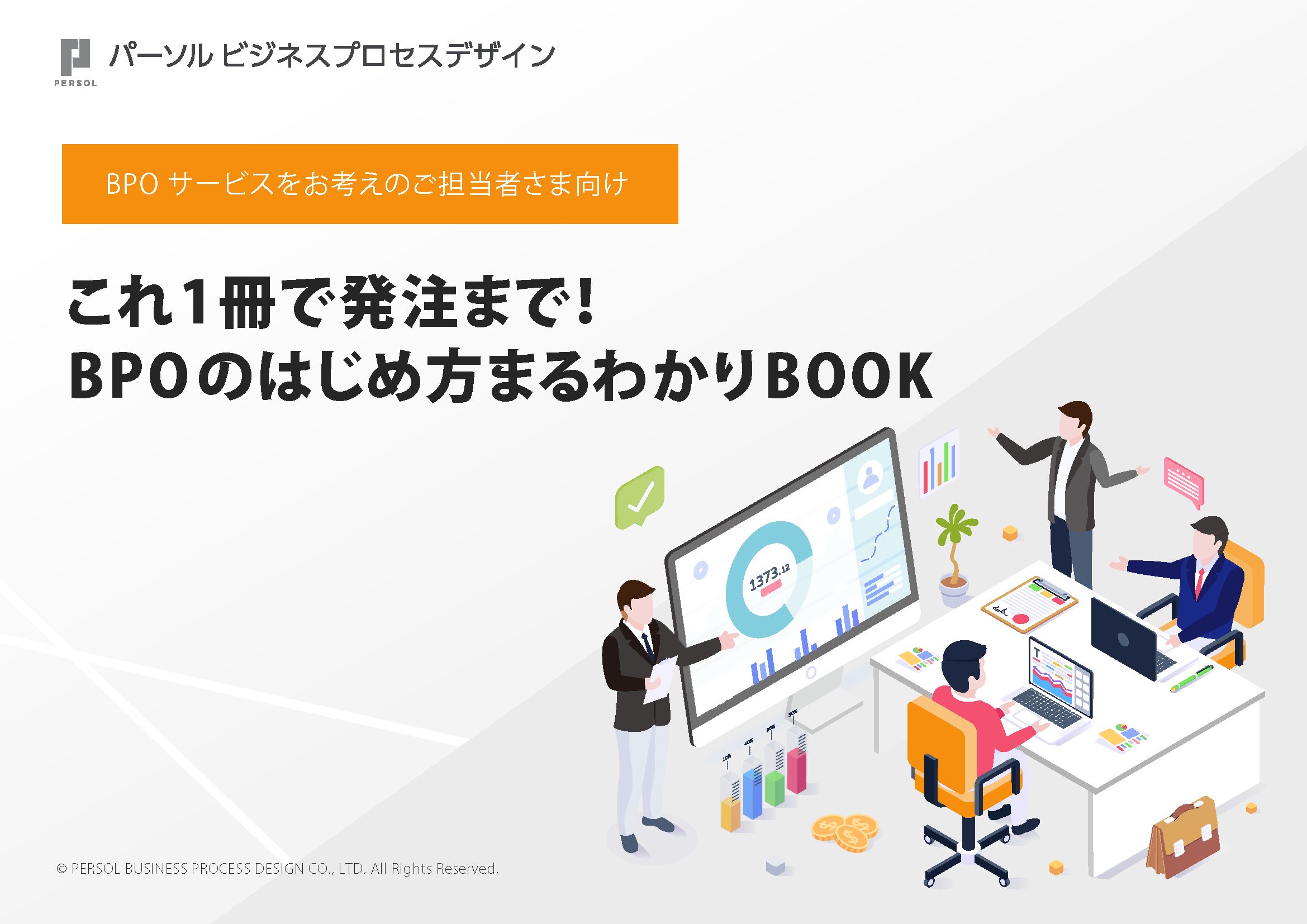 これ1冊で発注まで！BPOのはじめ方まるわかりBOOK