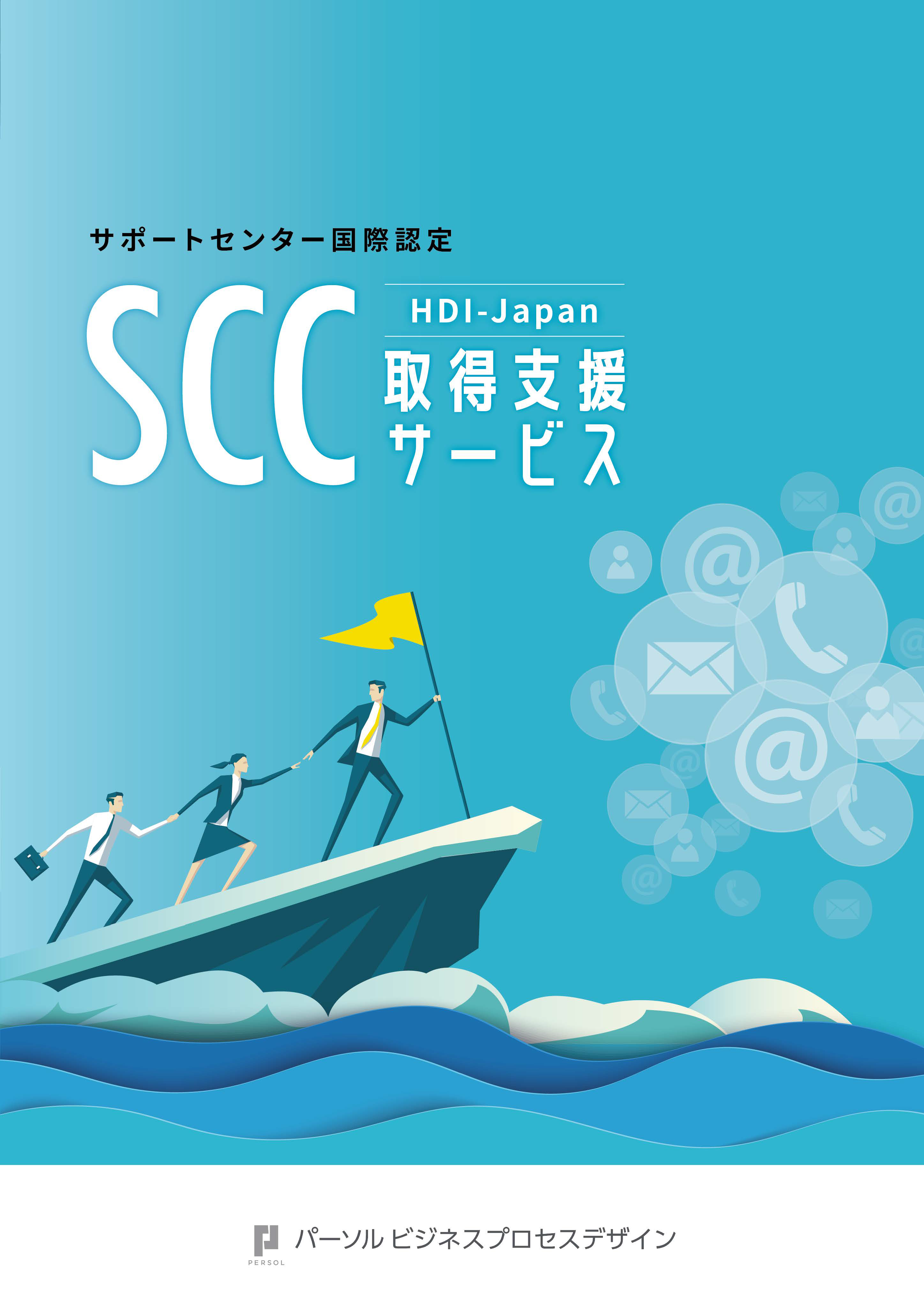 SCC取得支援サービス