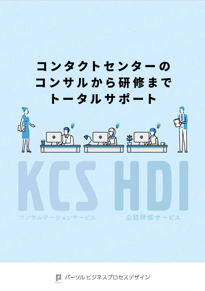 KCSコンサルテーションサービスHDI公認研修サービス