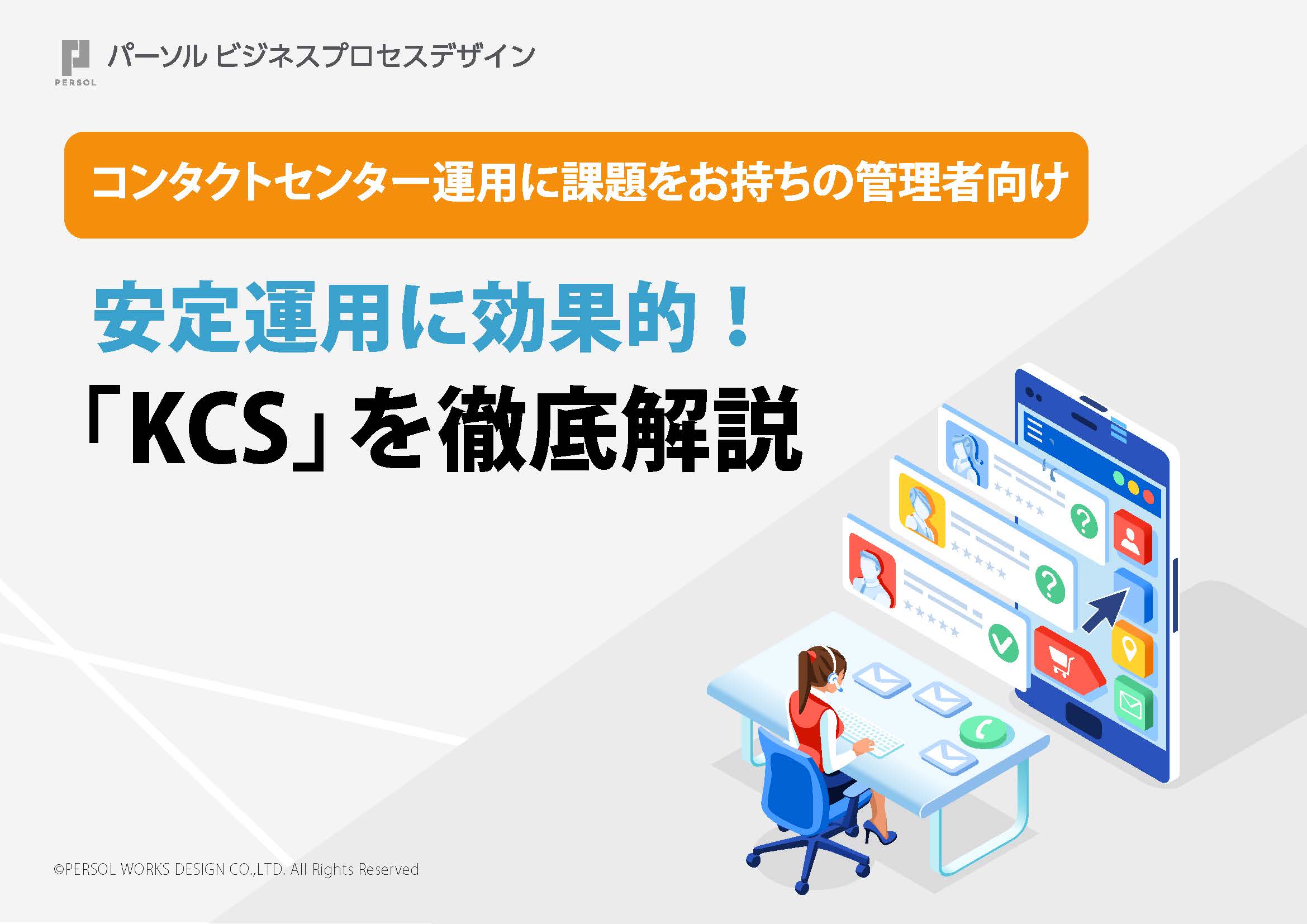 安定運用に効果的！「KCS」を徹底解説