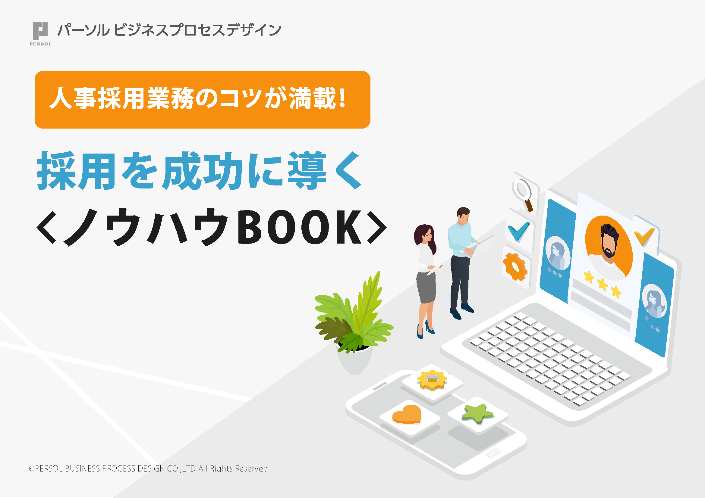 採用を成功に導くノウハウBOOK