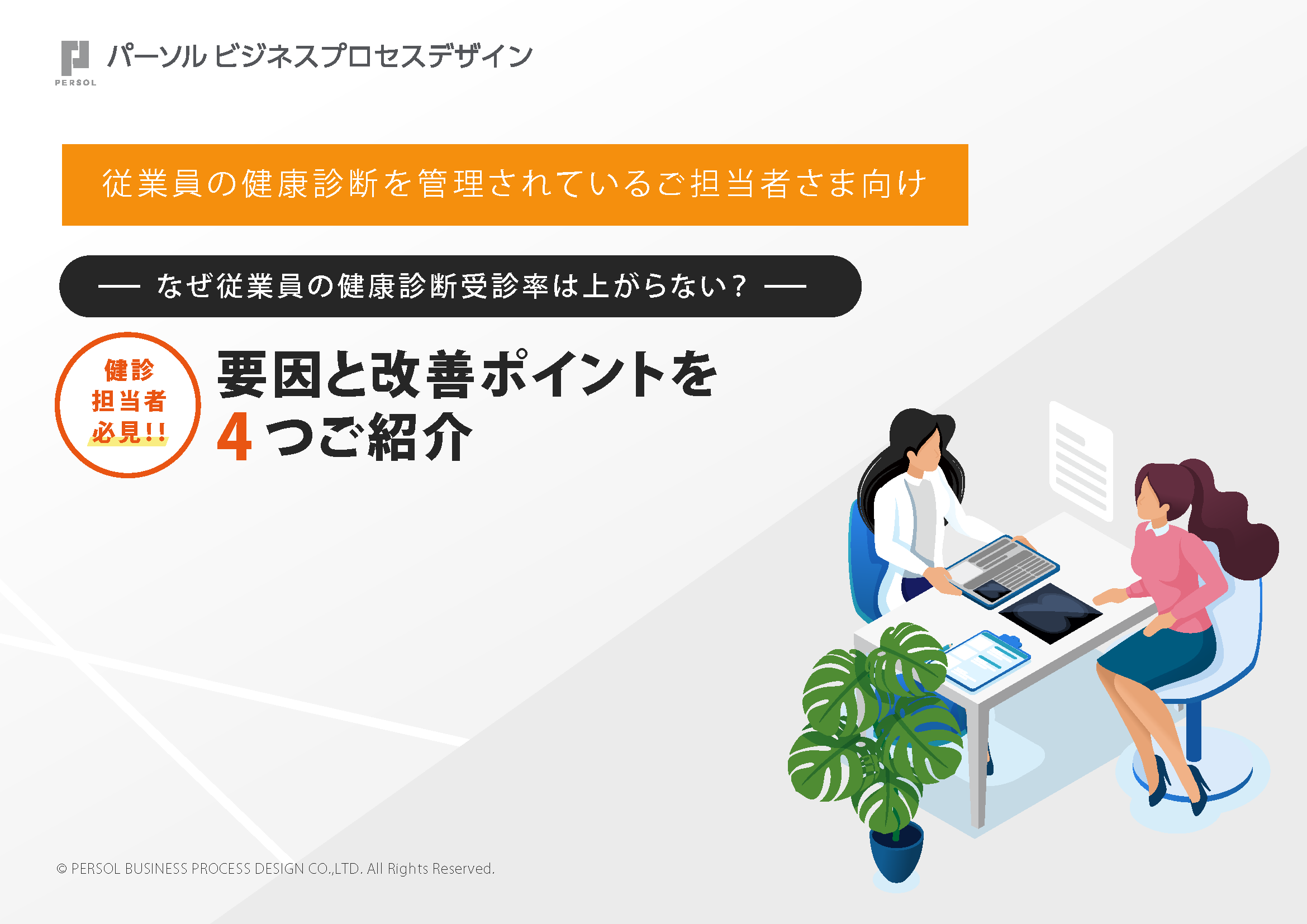 なぜ従業員の健康診断受診率は上がらない？要因と改善ポイントを4つご紹介