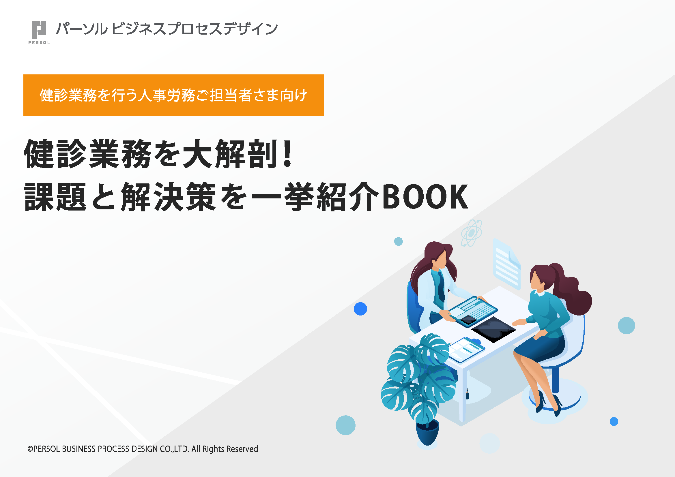 健診業務を大解剖！課題と解決策を一挙紹介BOOK