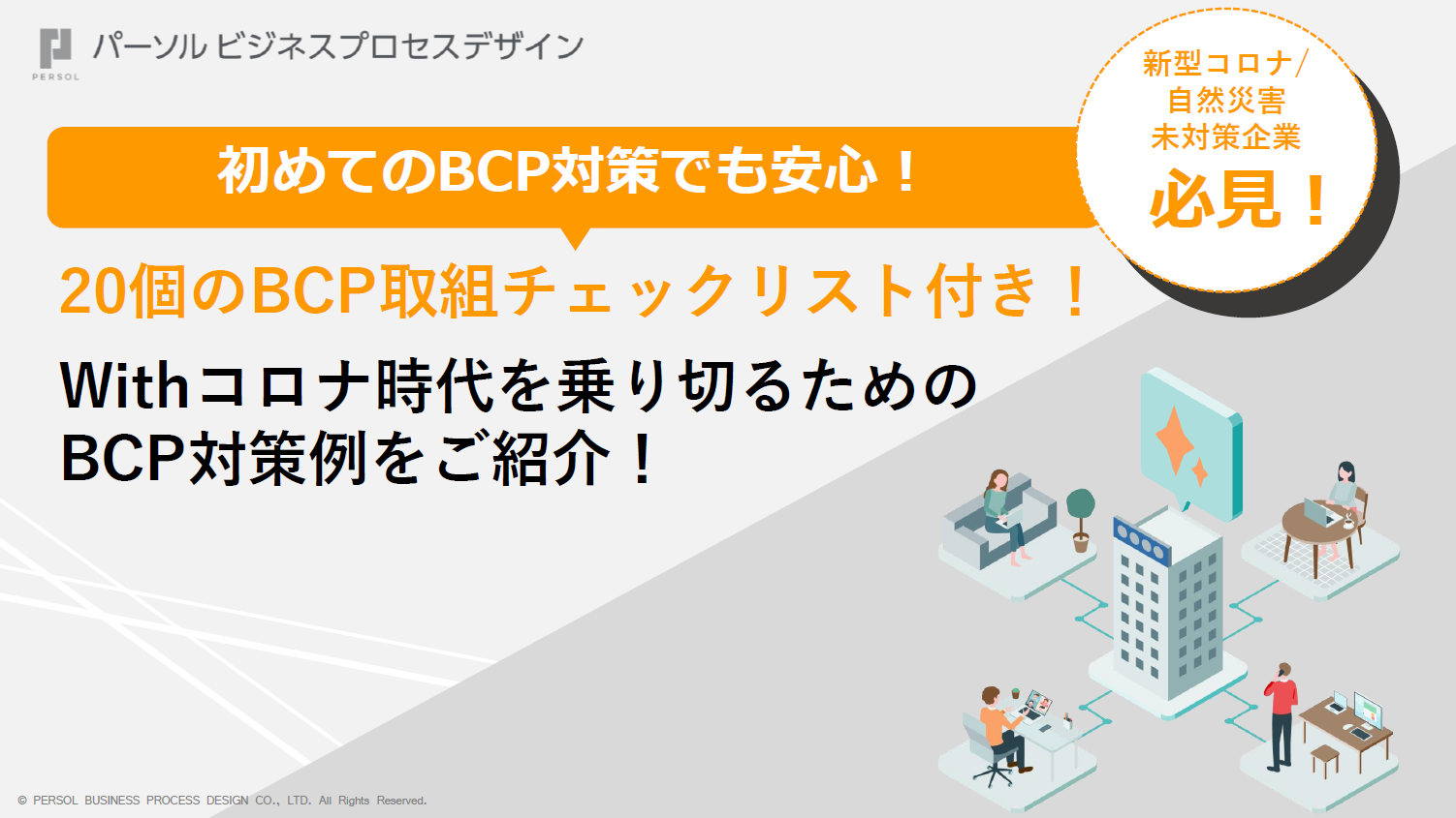 Withコロナ時代を乗り切るためのBCP対策例をご紹介！