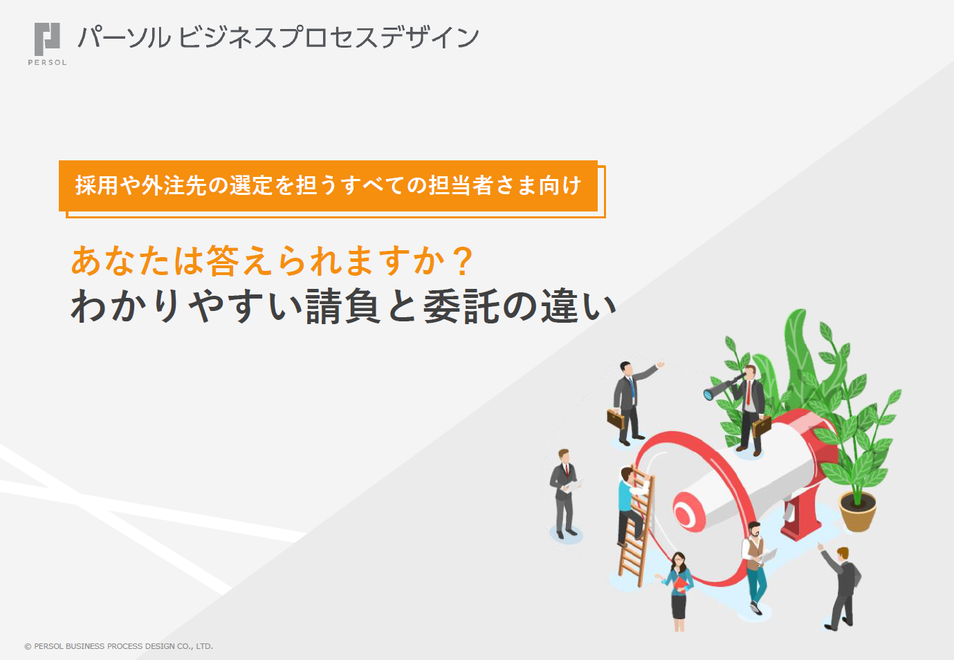 あなたは答えられますか？わかりやすい請負と委託の違い