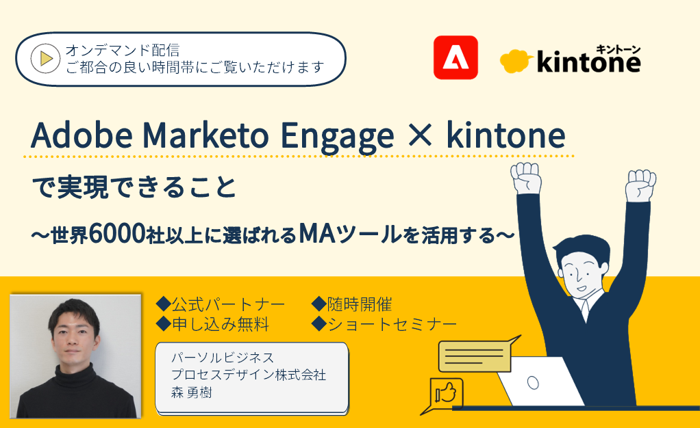 Adobe Marketo Engage × kintone で実現できること～世界6000社以上に選ばれるMAツールを活用する～