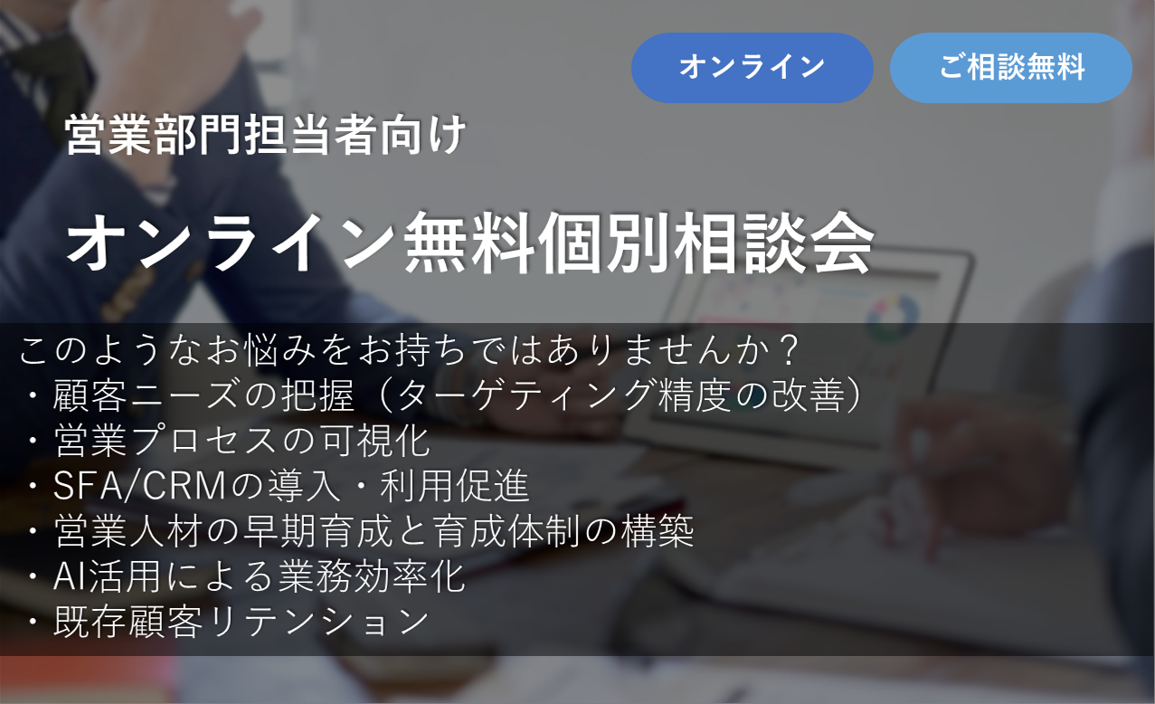 【営業担当者向け】オンライン無料個別相談会