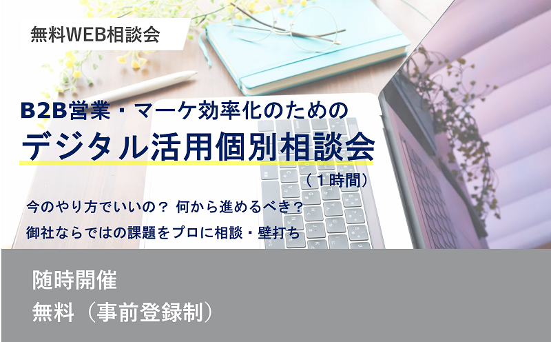 「B2B営業・マーケ効率化のためのデジタル活用」個別相談会（1時間）