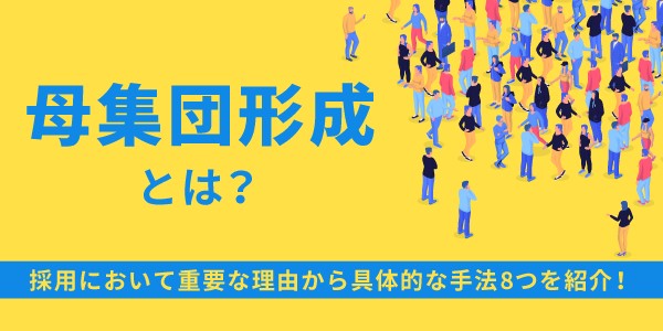 「母集団形成」のメリットとその方法とは？媒体別の特徴や手順、ポイントについても詳しく解説