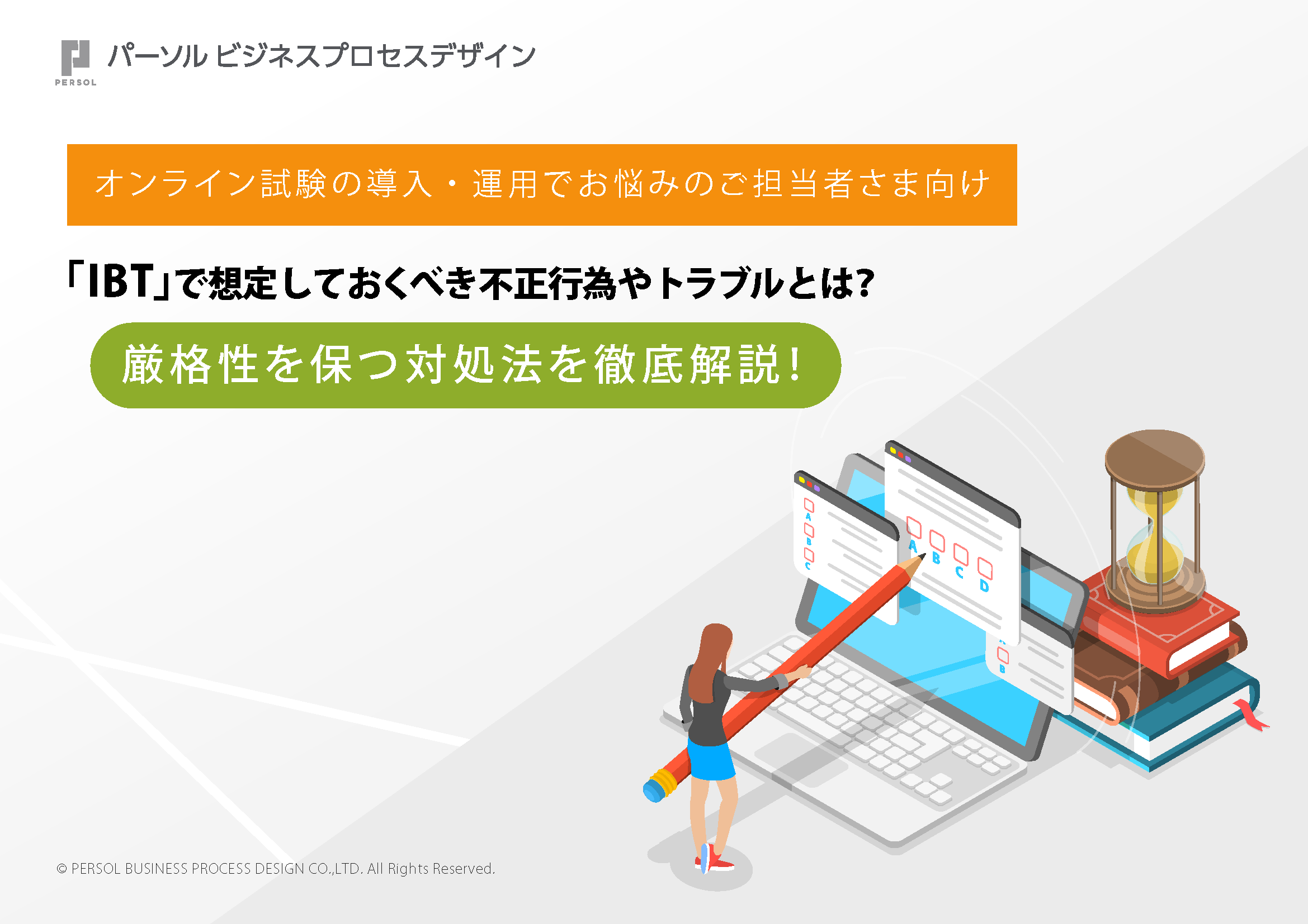 「IBT」で想定しておくべき不正行為やトラブルとは？ 厳格性を保つ対処法を徹底解説！