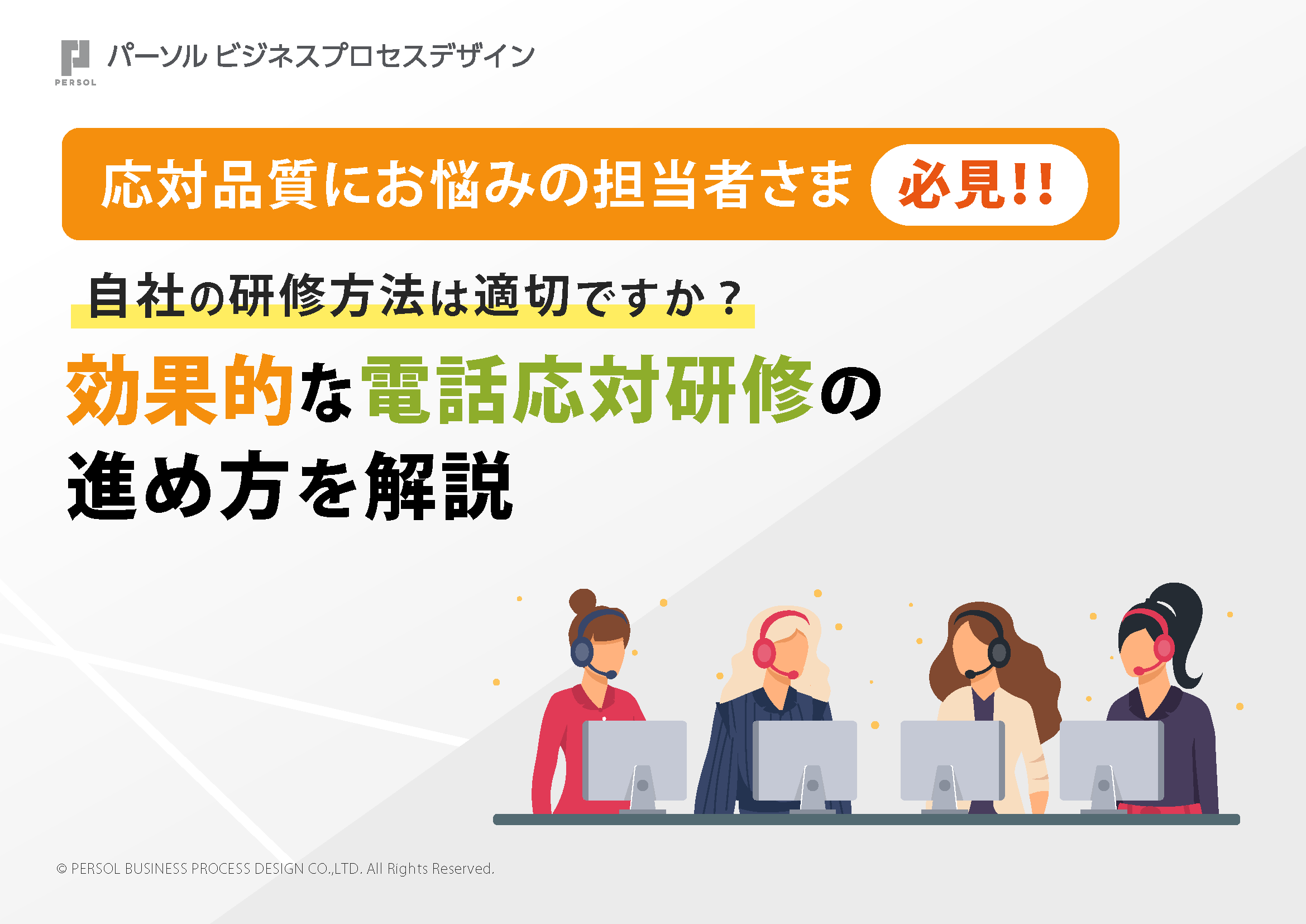 効果的な電話応対研修の進め方を解説