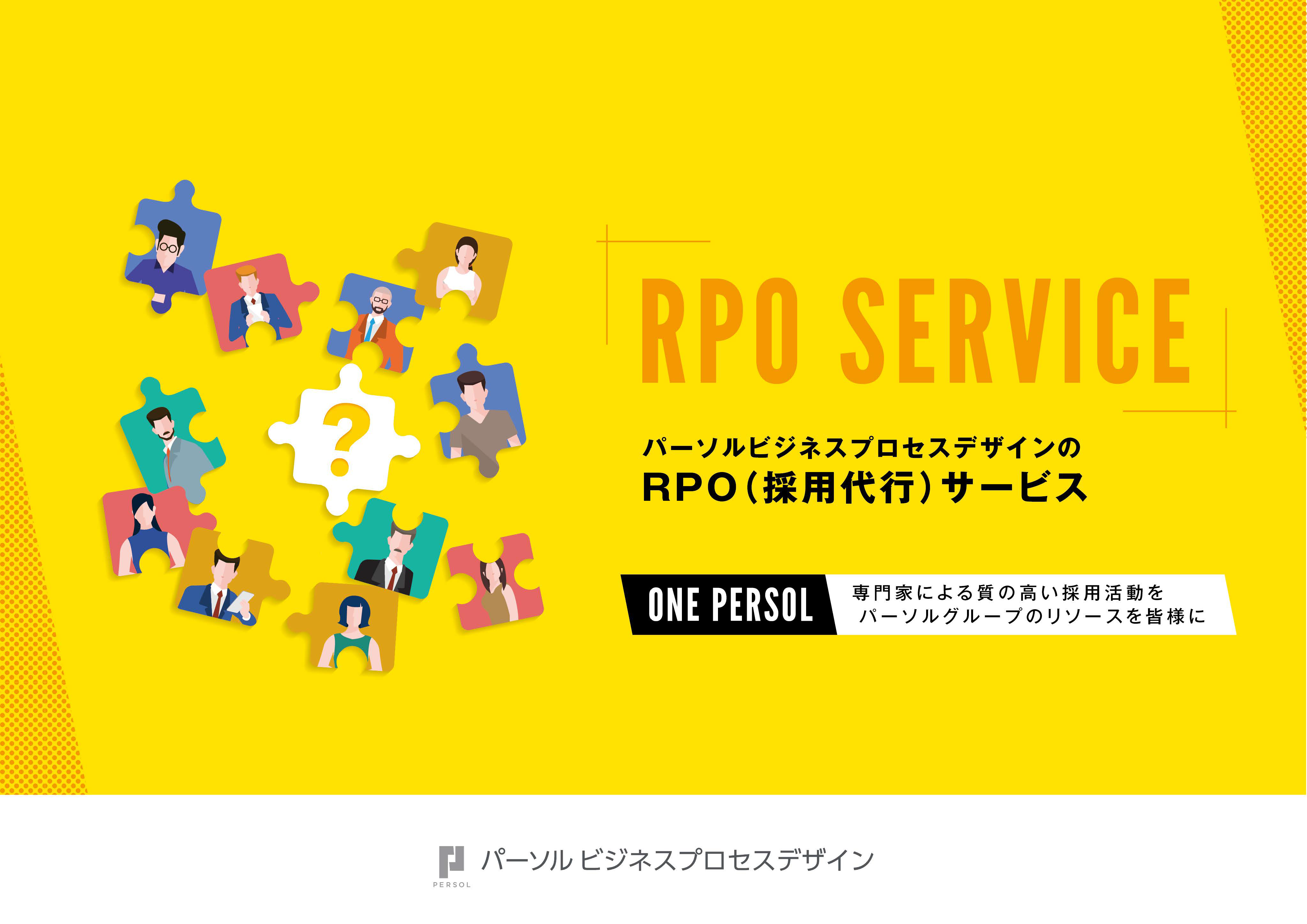 RPO（採用代行）サービス