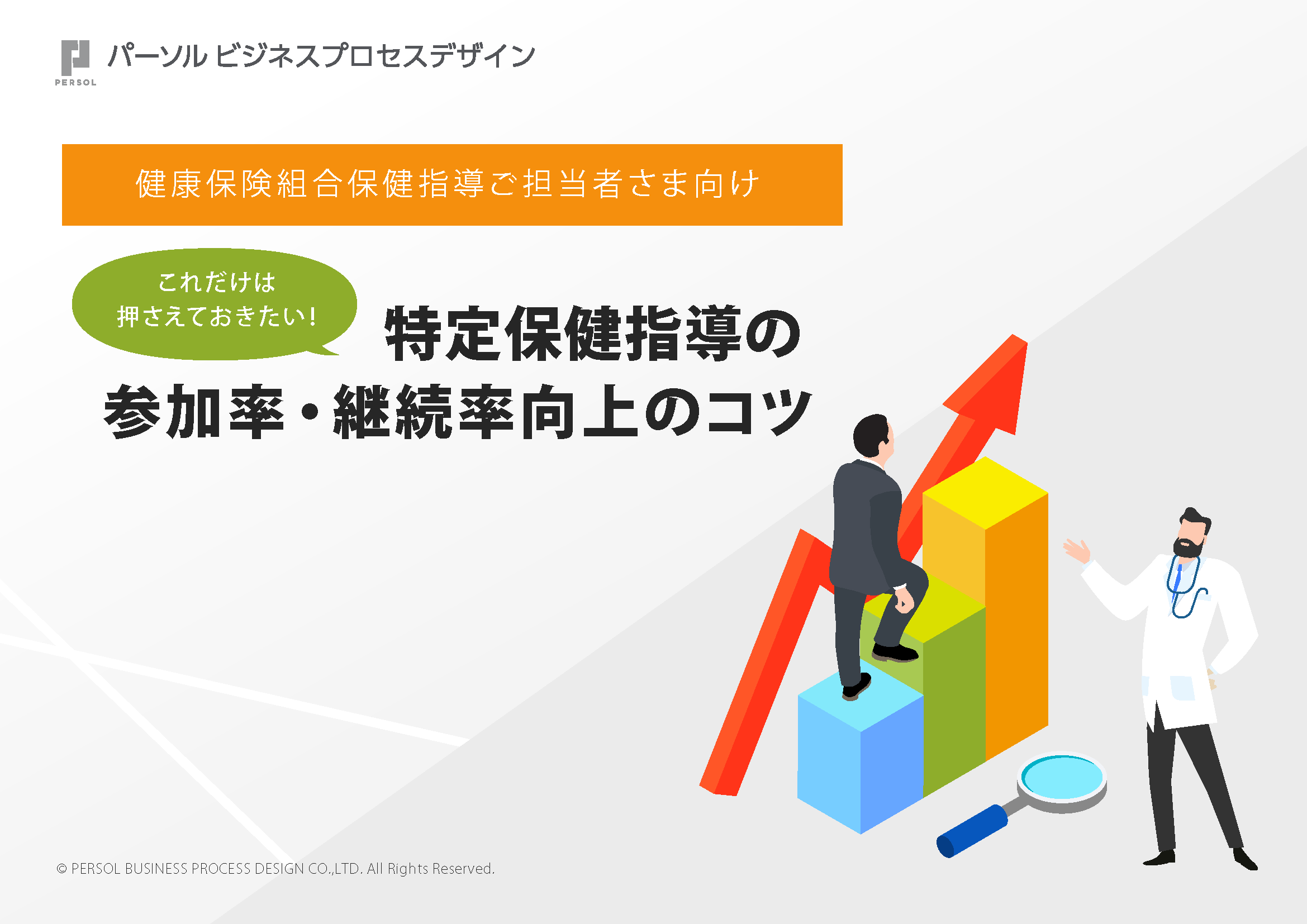 特定保健指導の参加率・継続率向上のコツ