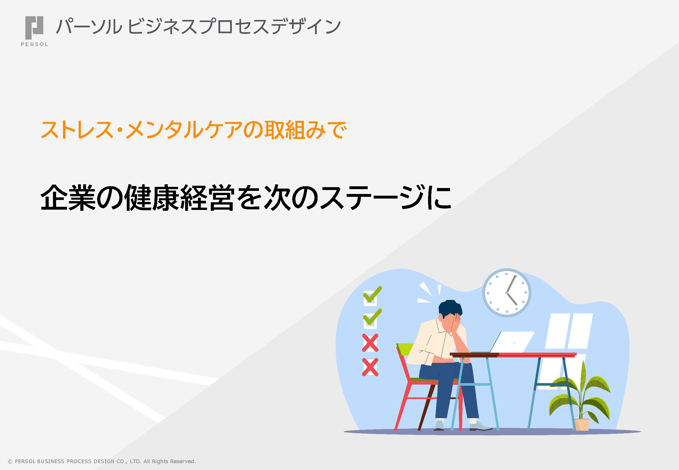 ストレス・メンタルケアの取り組みで企業の健康経営を次のステージに