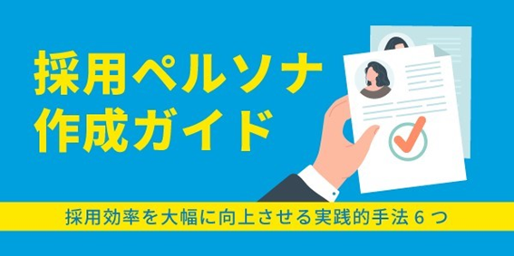 採用ペルソナ作成ガイド｜採用効率を大幅に向上させる実践的手法5つ