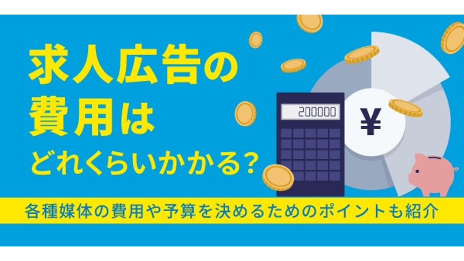 求人広告の費用はどれくらいかかる？各種媒体の費用や予算を決めるためのポイントも紹介