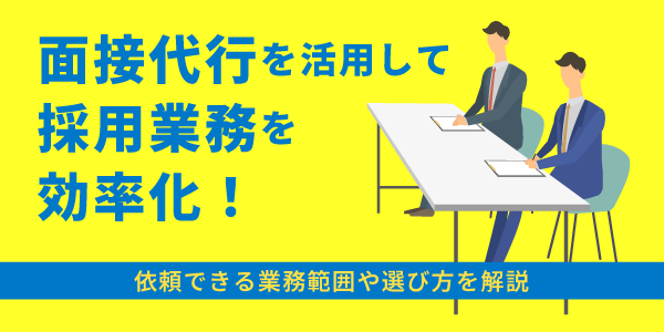 面接代行を活用して採用業務を効率化！依頼できる業務範囲や選び方を解説