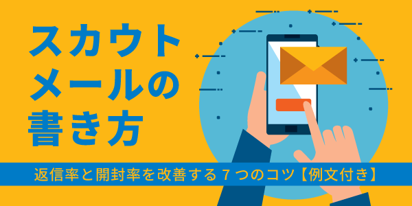 スカウトメールの書き方｜返信率と開封率を改善する7つのコツ【例文付き】