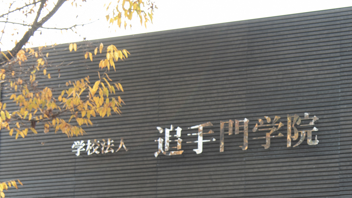 追手門学院大学