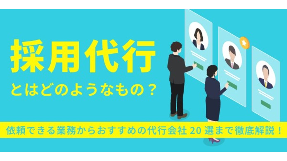 採用代行とはどのようなもの？依頼できる業務からおすすめの代行会社12選まで徹底解説！