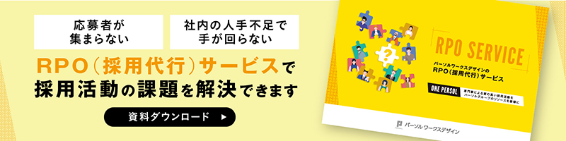 RPO（採用代行）サービスで採用活動の課題を解決できます【資料ダウンロード】