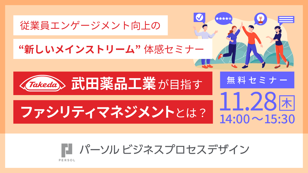 従業員エンゲージメント向上の“新しいメインストリーム”体感セミナー　武田薬品工業が目指すファシリティマネジメントとは？