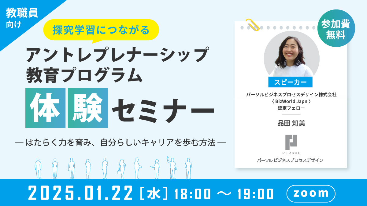 【教職員向け】探究学習につながる『アントレプレナーシップ教育プログラム』体験セミナー～はたらく力を育み、自分らしいキャリアを歩む方法～