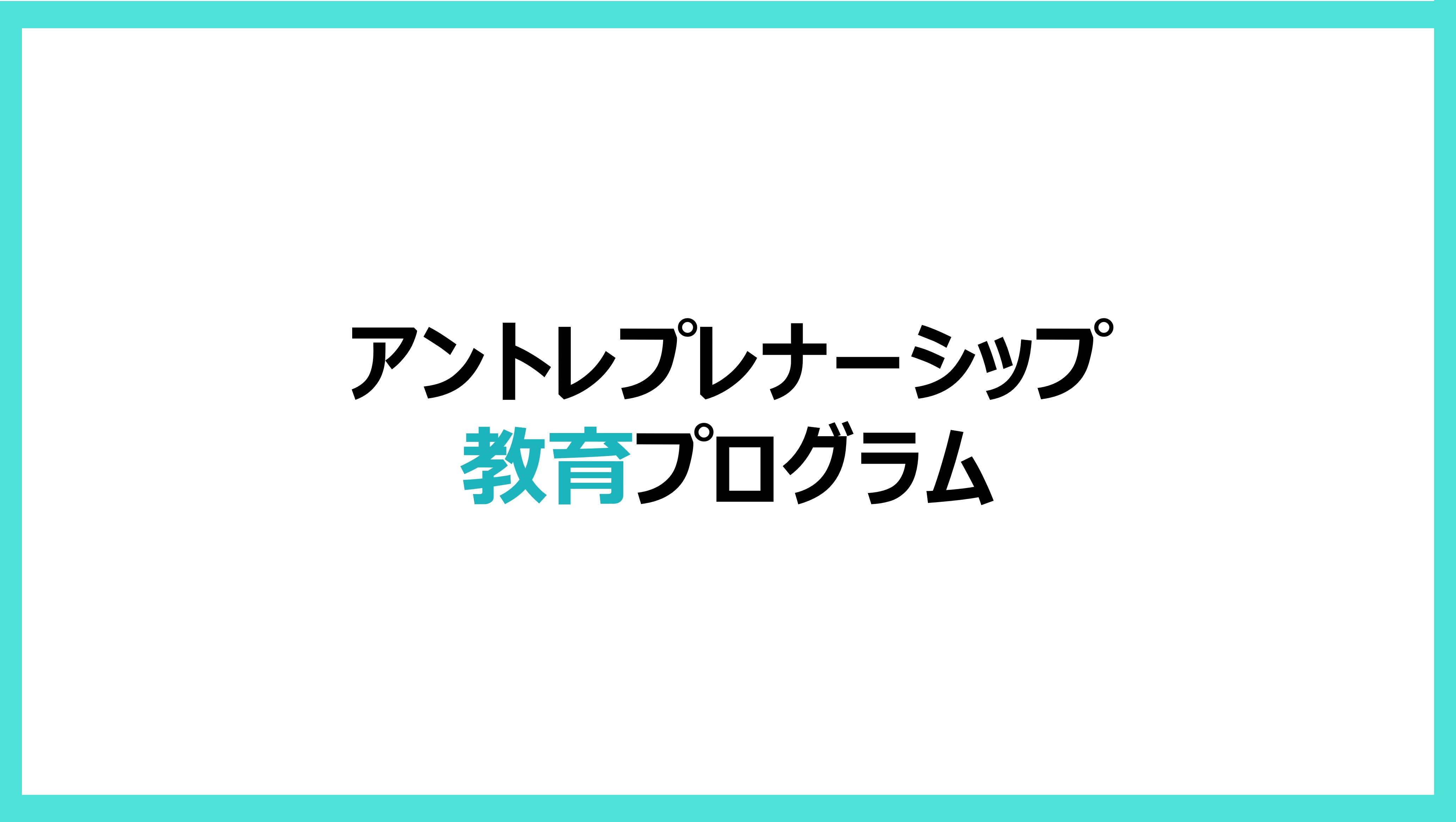 キャリア教育（アントレプレナーシップ教育プログラム）