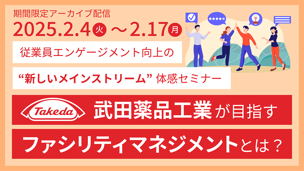 従業員エンゲージメント向上の“新しいメインストリーム”体感セミナー　武田薬品工業が目指すファシリティマネジメントとは？