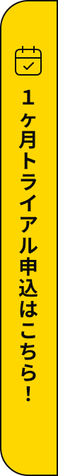 1ヶ月トライアル申込みはこちら